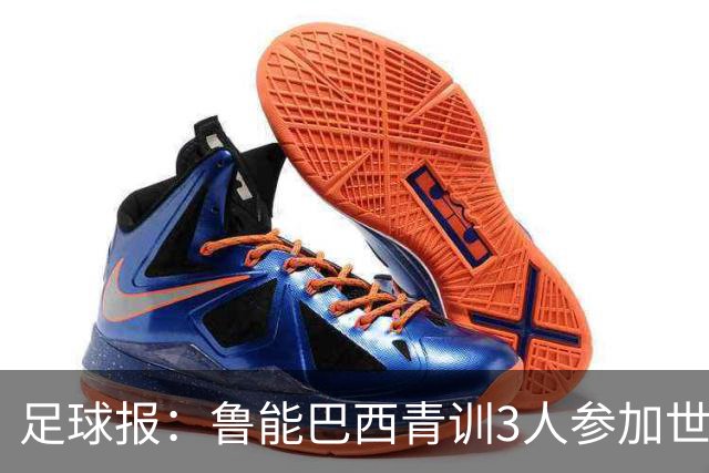 足球报：鲁能巴西青训3人参加世界杯，为中国青训走出国际化道路